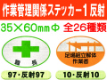 作業管理関係ステッカー１ 反射 楕円 1