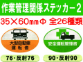 作業管理関係ステッカー２ 楕円 1