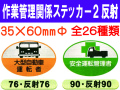 作業管理関係ステッカー２ 反射 楕円 1