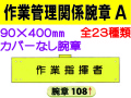 作業管理関係腕章 Ａ