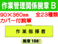 作業管理関係腕章 Ｂ
