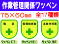 作業管理関係ワッペン 1