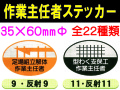 作業主任者ステッカー 反射 楕円 1
