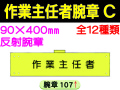 作業主任者腕章 Ｃ