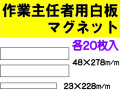 作業主任者用白板マグネット