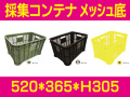採集コンテナ　メッシュ底
