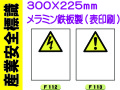 産業安全標識 タテ F112・113