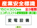 産業安全標識 S1～3 1