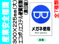 産業安全標識 X5～13(大) 1