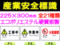 産業安全標識 ヨコ 1