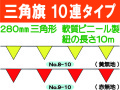 三角旗１０連タイプ 無地