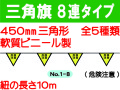 三角旗８連タイプ 1