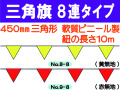 三角旗８連タイプ 無地
