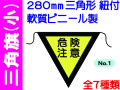 三角旗 No.1～7（小）　1