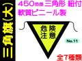 三角旗 No.11～17（大） 1