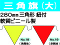 三角旗 No.18・19 無地 （大）