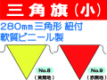 三角旗 No.8・9 無地 （小）