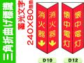三角折曲げ標識 D10・D12