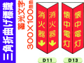 三角折曲げ標識 D11・D13