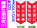 三角折曲げ標識 D11(B)・D13(B)