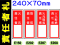 責任者札（名札差込式）E150・202・207・208