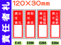 責任者札（名札差込式）E40・200・203・204