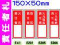 責任者札（名札差込式）E41・201・205・206