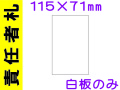 責任者札 白板のみ