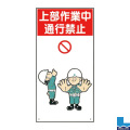 建設現場のイラスト標識(普及版) WBX6