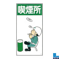 建設現場のイラスト標識(普及版) WBX56
