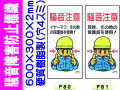 騒音障害防止標識 P80・81