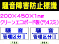 騒音障害防止標識 P83・84
