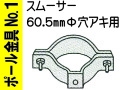 ポール金具№１ スムーサー 60.5Φ用