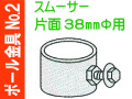 ポール金具№2 スムーサー 片面38Φ用