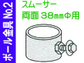 ポール金具№2 スムーサー 両面38Φ用