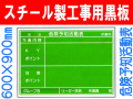 スチール製工事用黒板 危険予知活動表 21