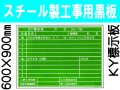 スチール製工事用黒板 ＫＹ標示板 22