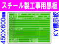 スチール製工事用黒板 ＫＹ標示板 32