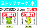ストップマーク ST1～4・12 小 1
