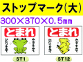 ストップマーク ST1・12 大