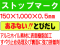 ストップマーク ST7