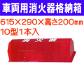 車両用消火器格納箱 BOX10-1B