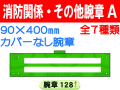 消防関係・その他腕章 Ａ