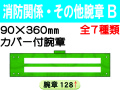 消防関係・その他腕章 Ｂ