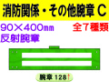 消防関係・その他腕章 Ｃ
