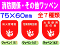 消防関係・その他ワッペン 1