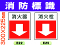 消防標識 E22・25
