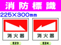 消防標識 E23・24・26・27 1