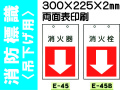 消防標識 E45・45(B)