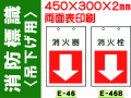 消防標識 E46・46(B)
